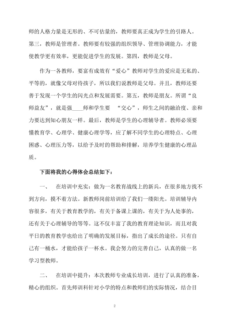 教师岗前培训的学习的总结范文.docx_第2页