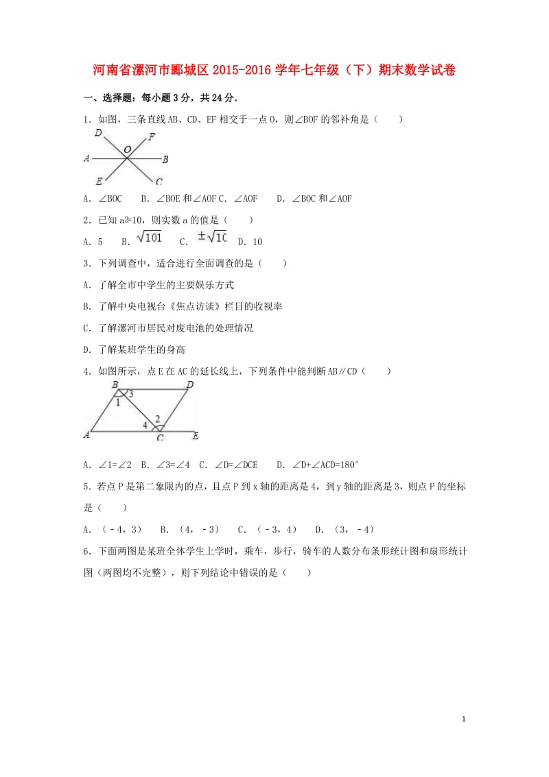 河南省漯河市郾城区_七年级数学下学期期末试卷新人教版.pdf_第1页