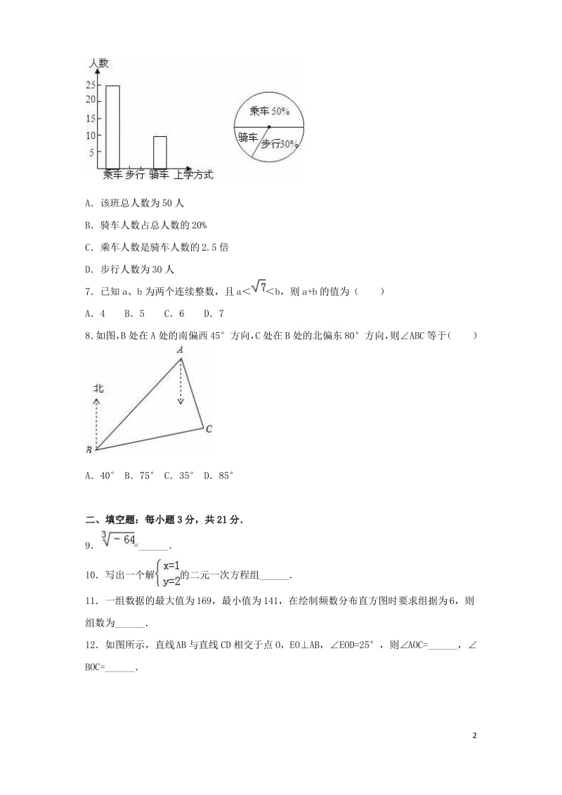 河南省漯河市郾城区_七年级数学下学期期末试卷新人教版.pdf_第2页