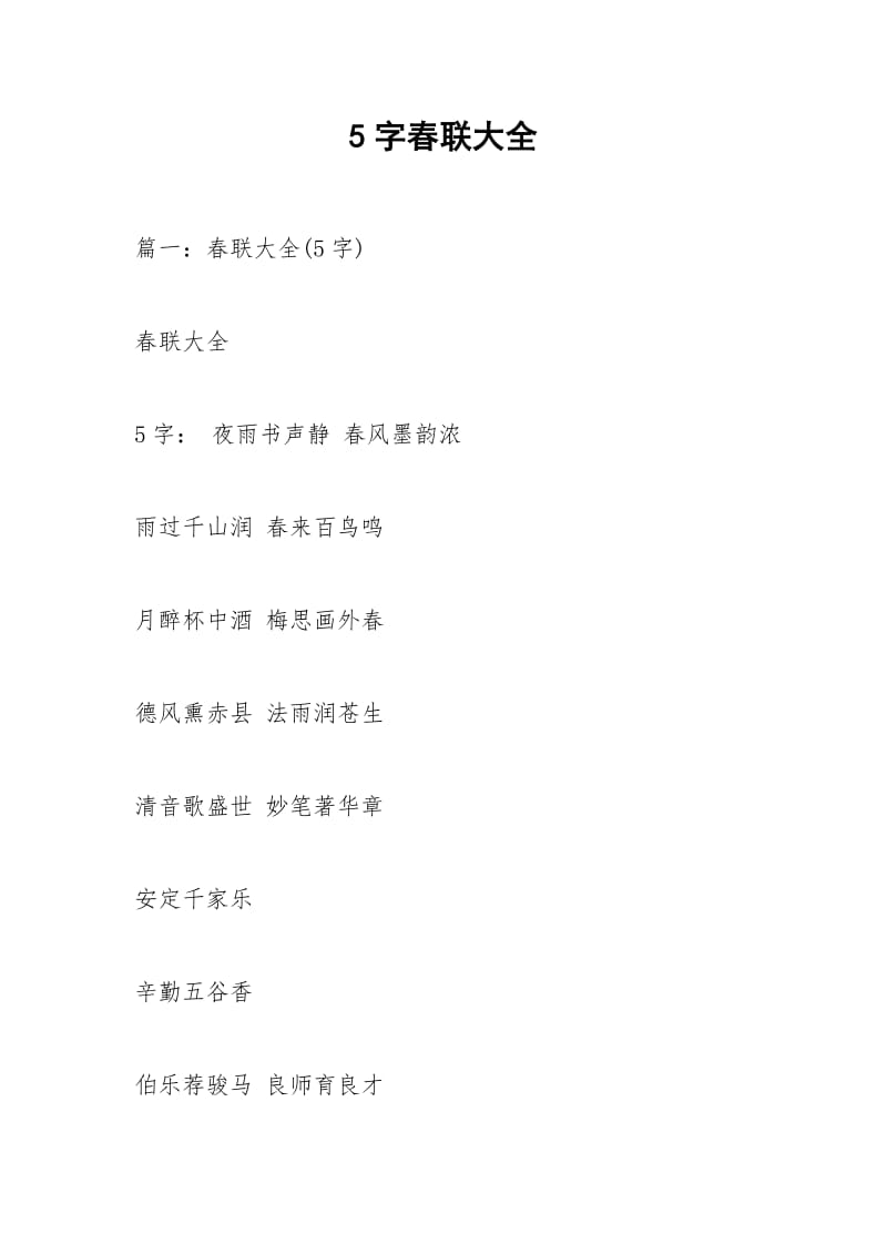 5字春联大全.docx_第1页