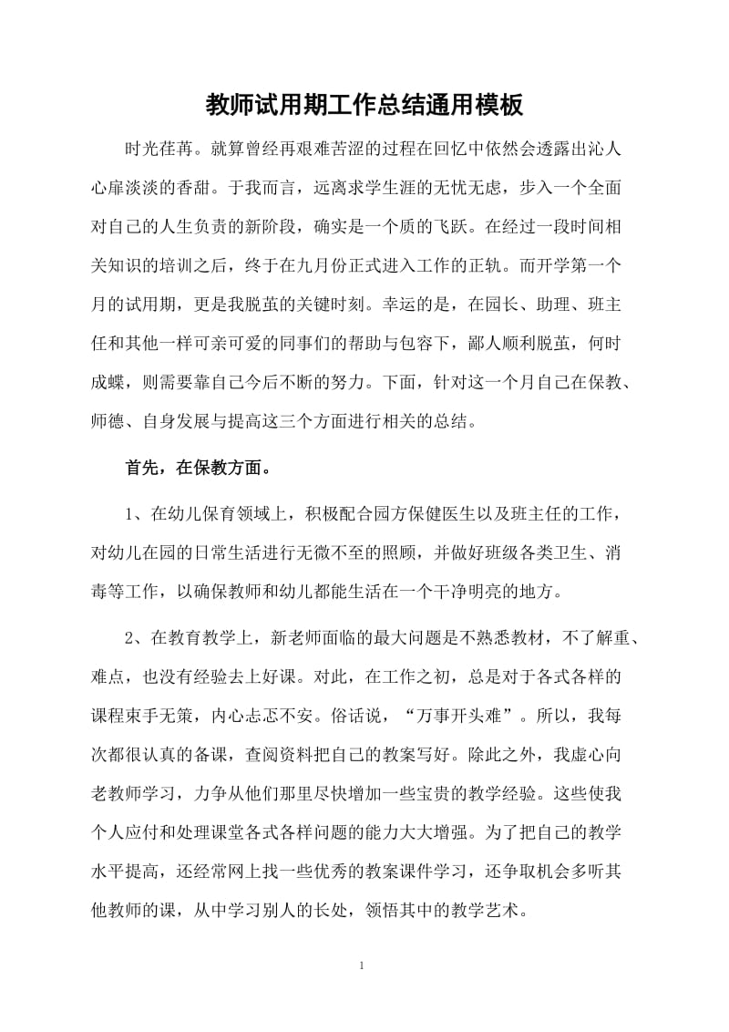 教师试用期工作总结通用模板.docx_第1页