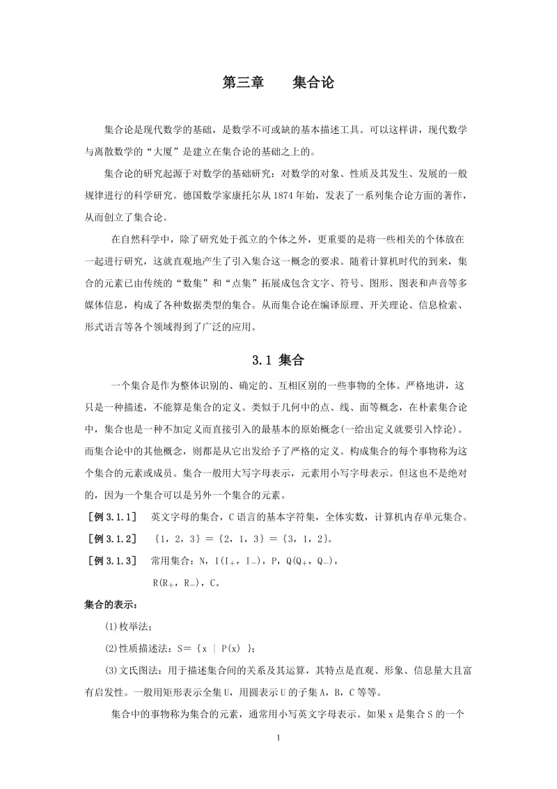 离散数学文档第三章.doc_第1页