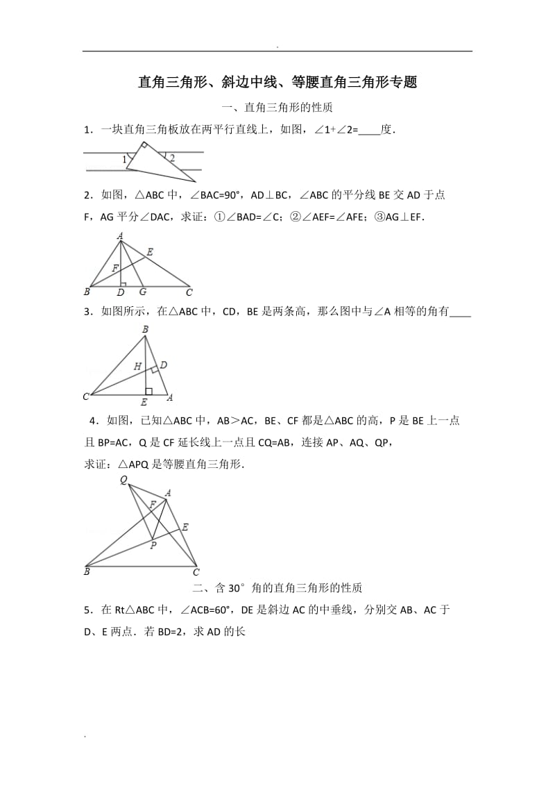 直角三角形等腰直角三角形斜边直线专题.doc_第1页