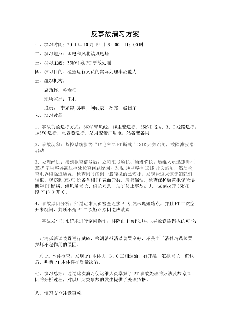 电压互感器反事故演习方案.doc_第1页