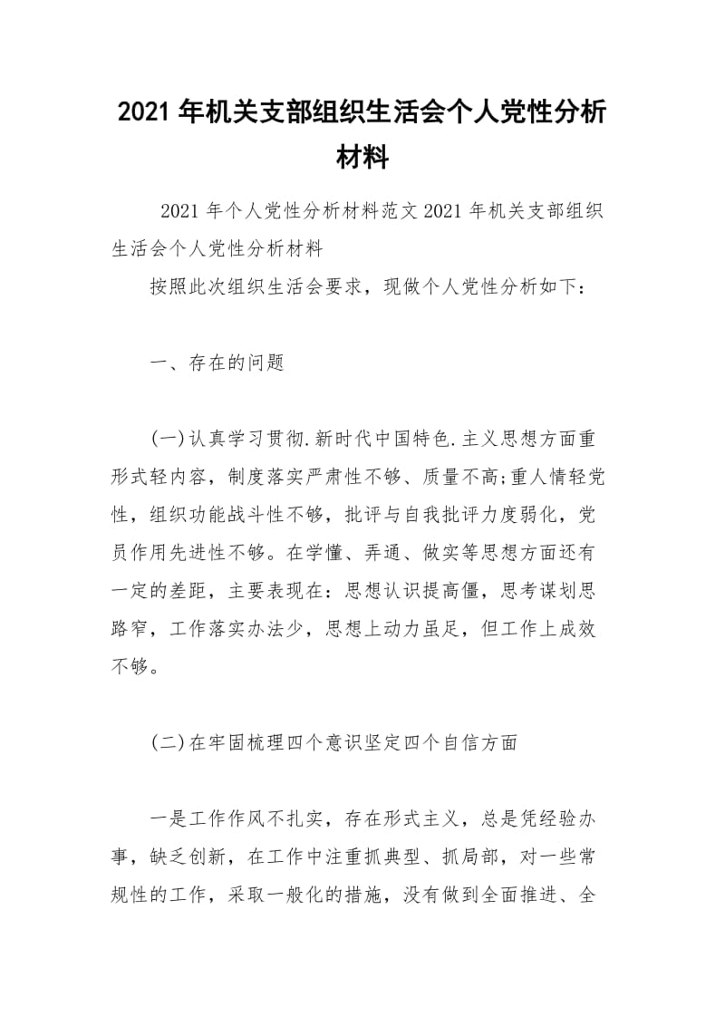 2021年机关支部组织生活会个人党性分析材料.docx_第1页