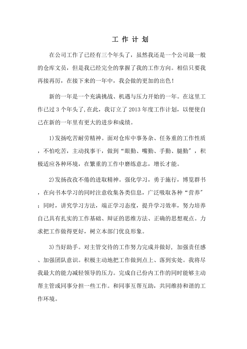 仓库文员工作计划在下一步工作中有更大的进步和成绩.doc_第1页