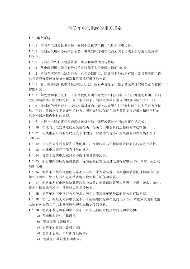 消防车电气系统的相关规定.doc_第1页