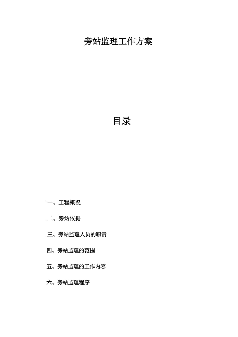 旁站监理工作方案.docx_第1页