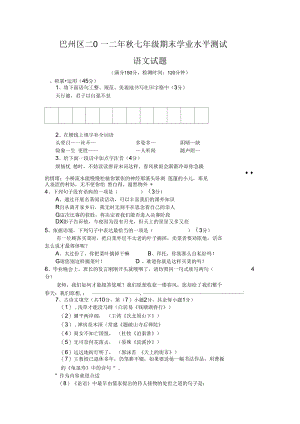 巴州区二0一二年秋七年级期末语文试题及答案解析.docx