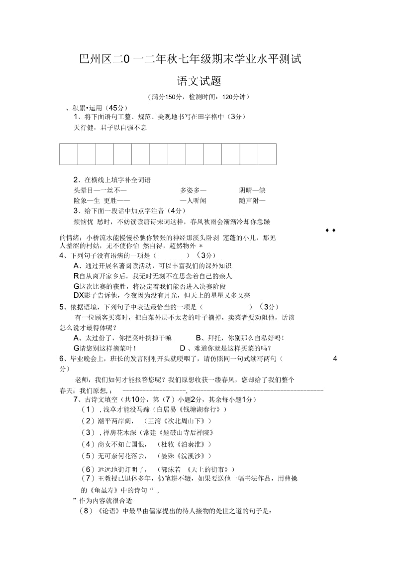 巴州区二0一二年秋七年级期末语文试题及答案解析.docx_第1页