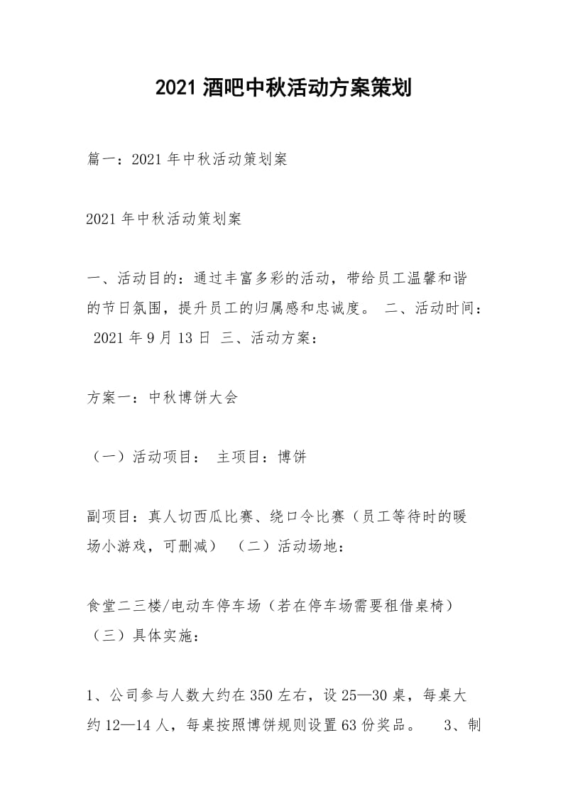 2021酒吧中秋活动方案策划.docx_第1页