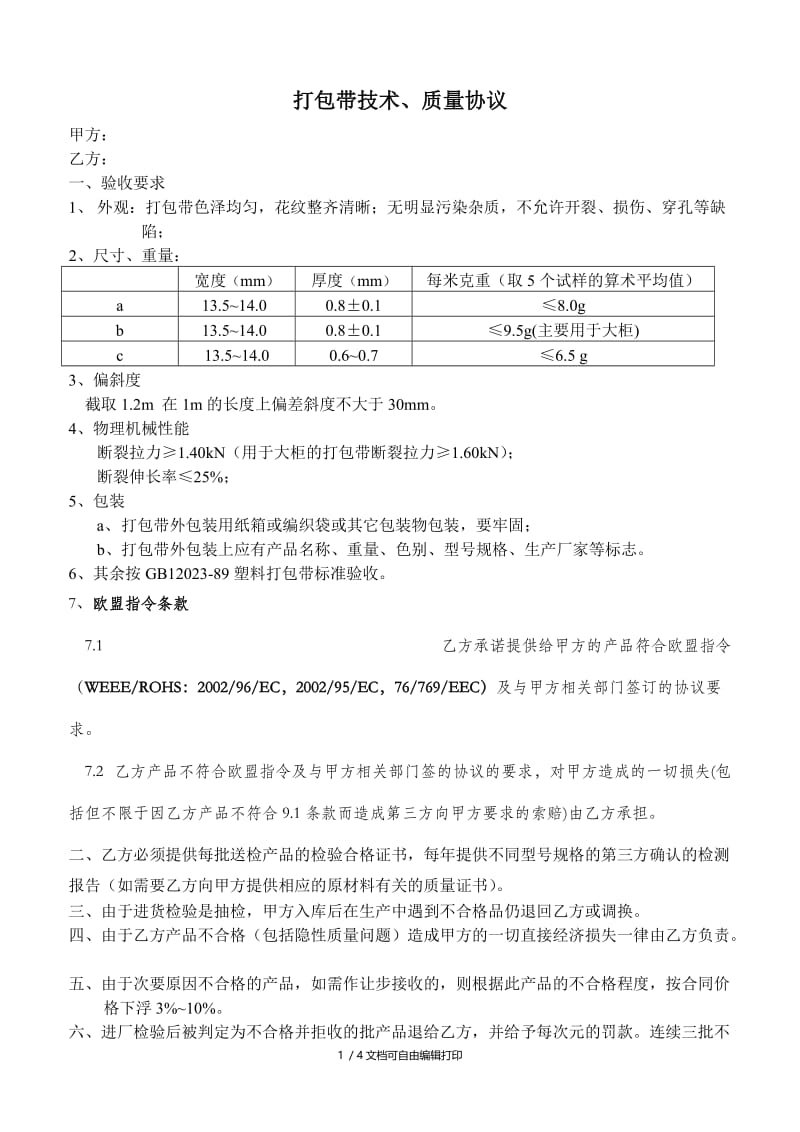 打包带技术质量协议.doc_第1页