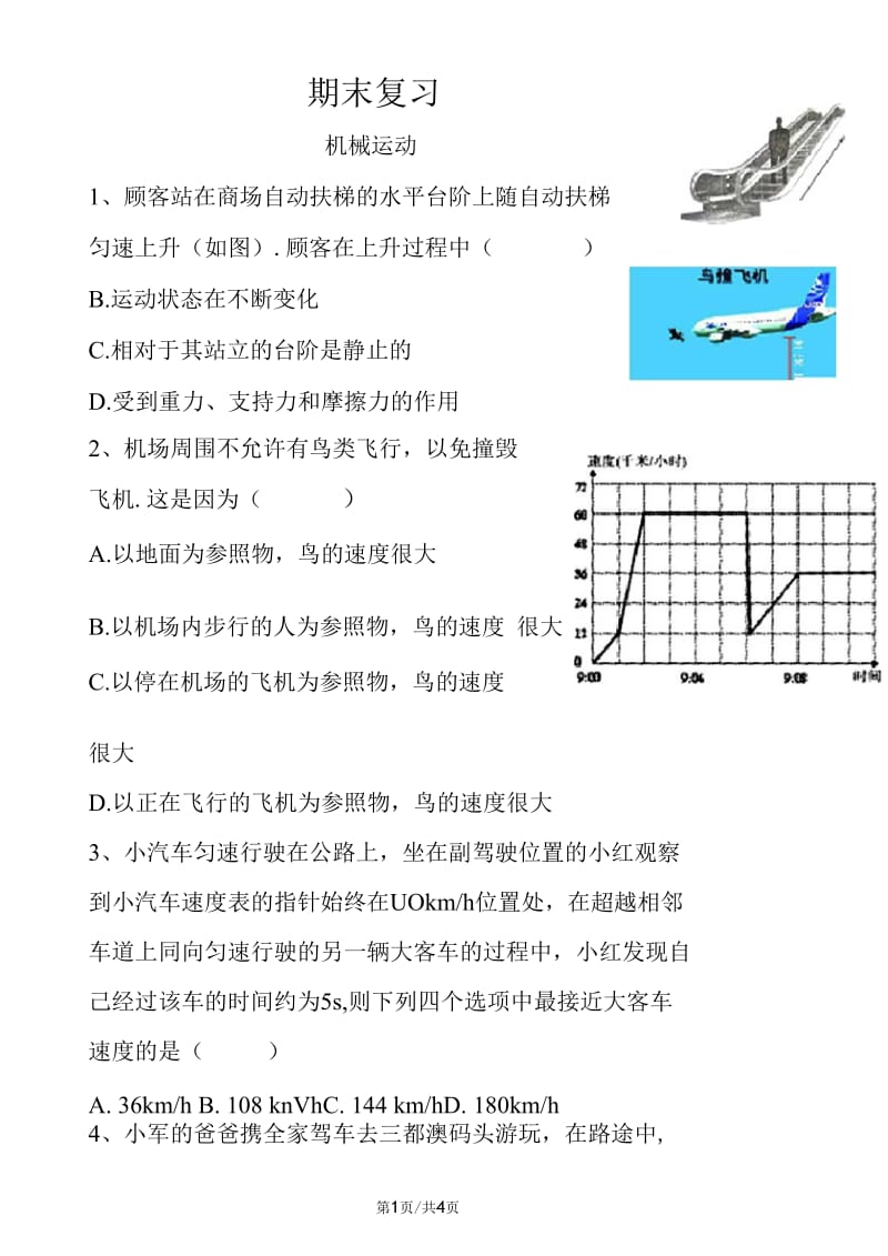 华东师大版八年级科学上册期末复习：1.1机械运动.docx_第1页