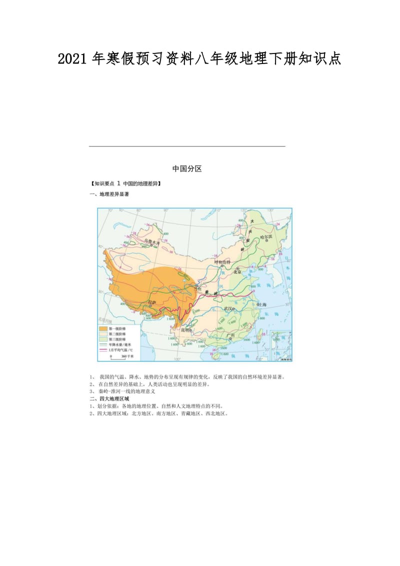 2021年寒假预习资料八年级地理下册知识点.doc_第1页