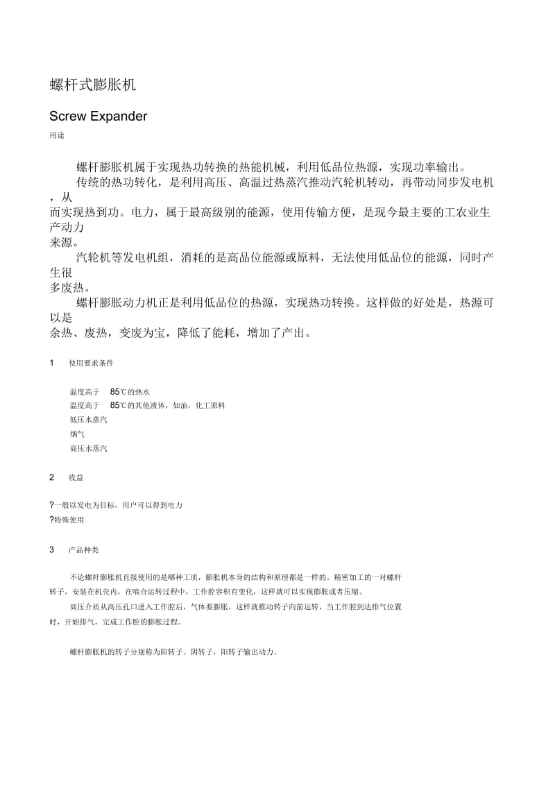 螺杆动力膨胀机.docx_第1页