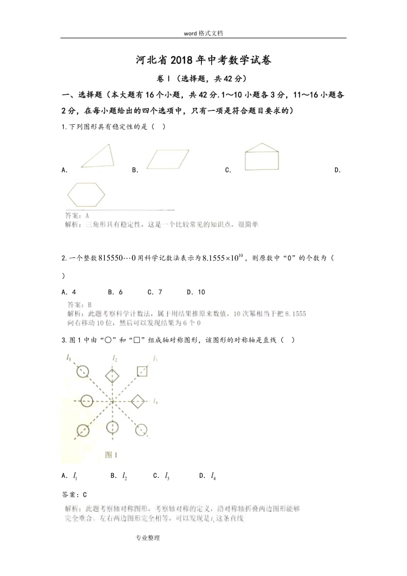 河北省中考数学试题和答案.doc_第1页