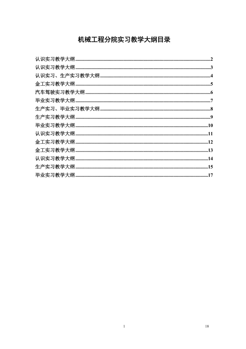 机械工程认识实习教学大纲.doc_第1页