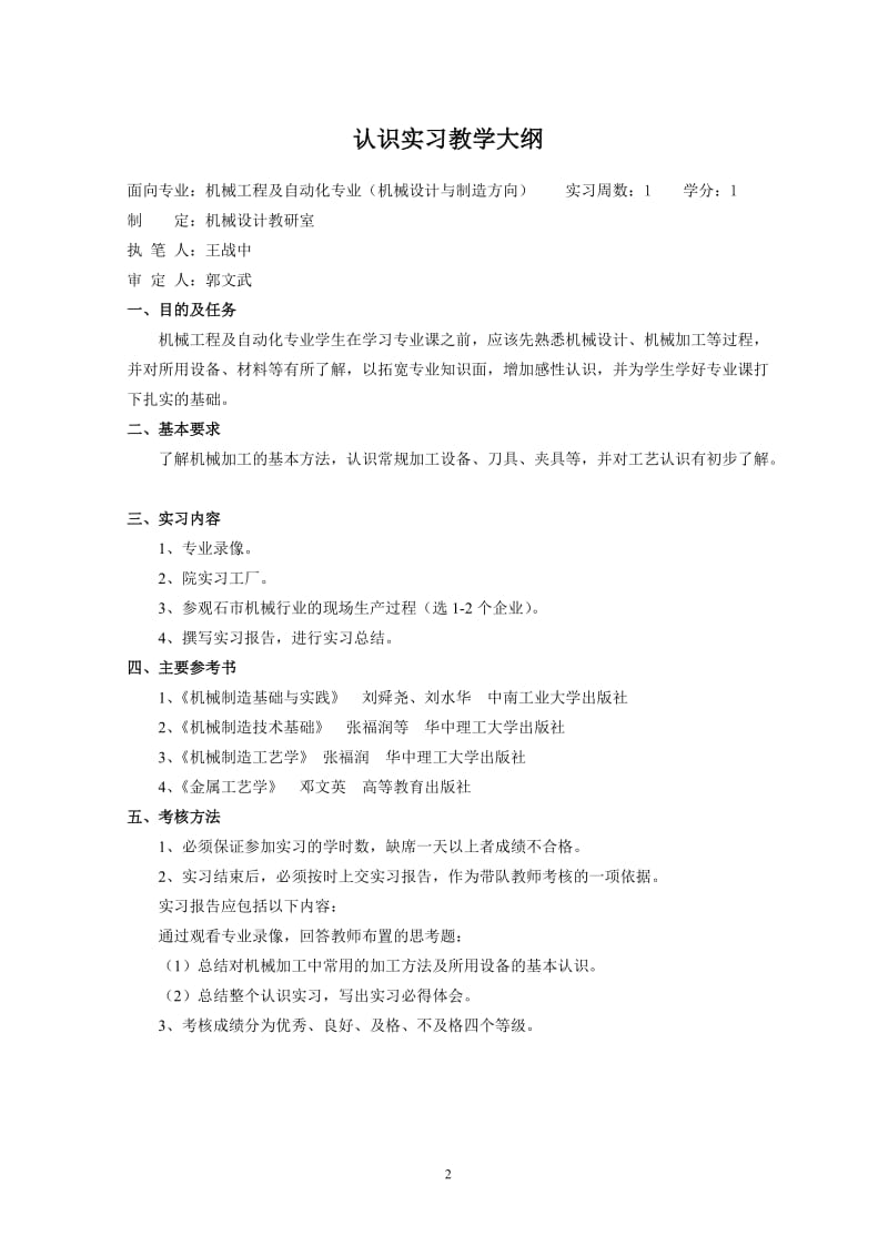 机械工程认识实习教学大纲.doc_第2页