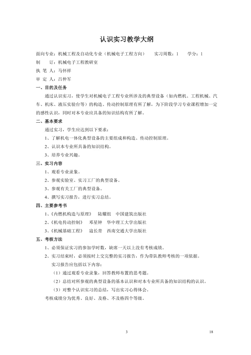 机械工程认识实习教学大纲.doc_第3页