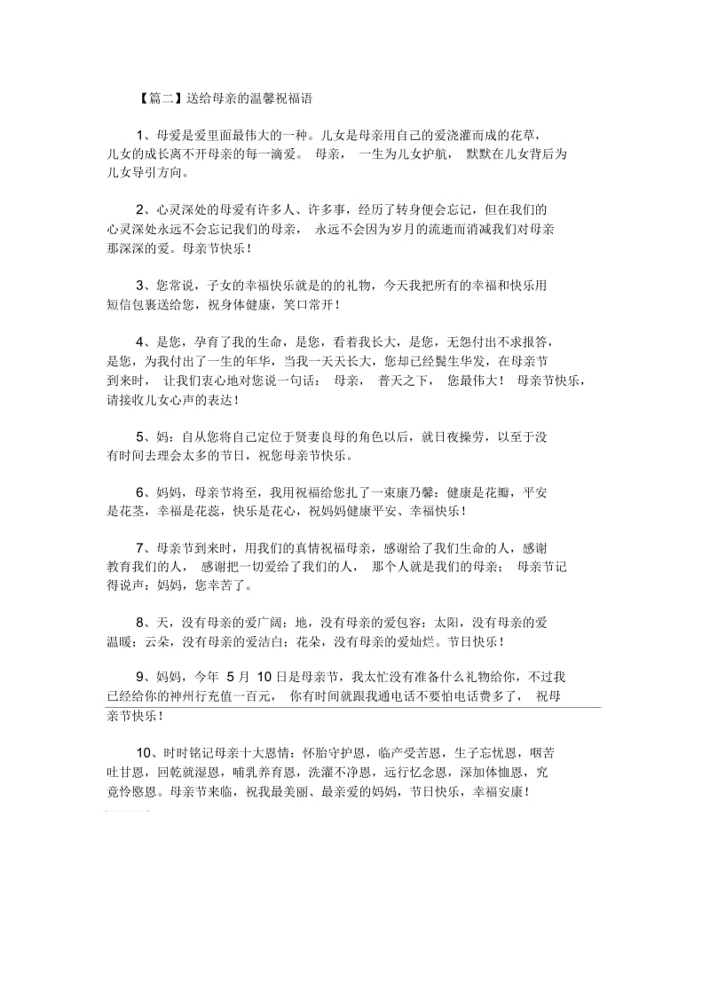 送给母亲的温馨祝福语阅读.docx_第2页