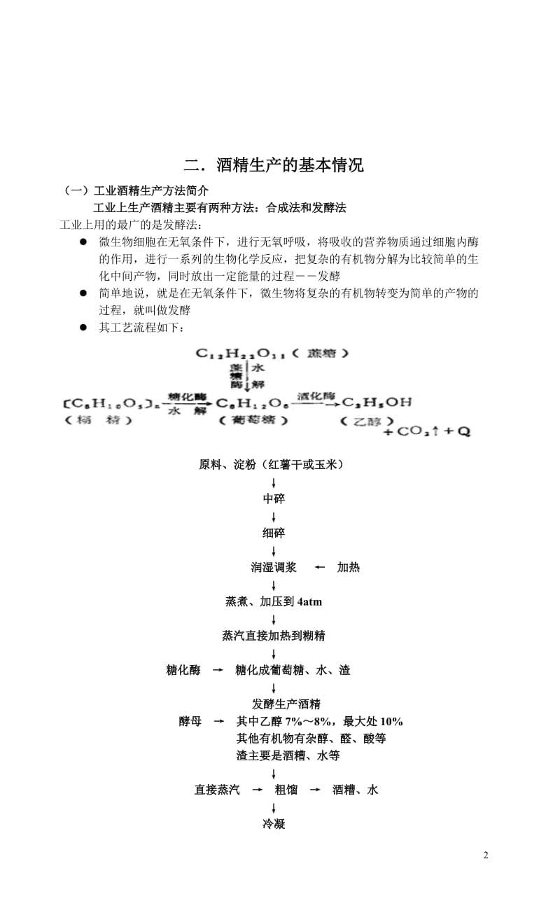 酒精生产过程中精馏塔的设计.doc_第2页