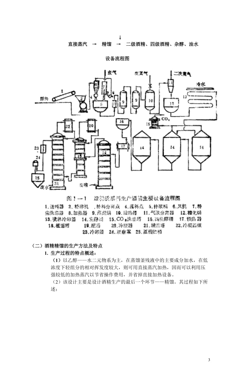 酒精生产过程中精馏塔的设计.doc_第3页