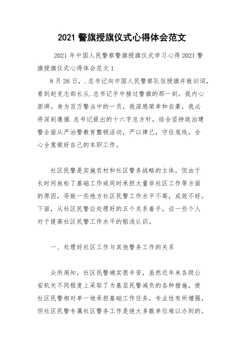 2021警旗授旗仪式心得体会范文.docx_第1页