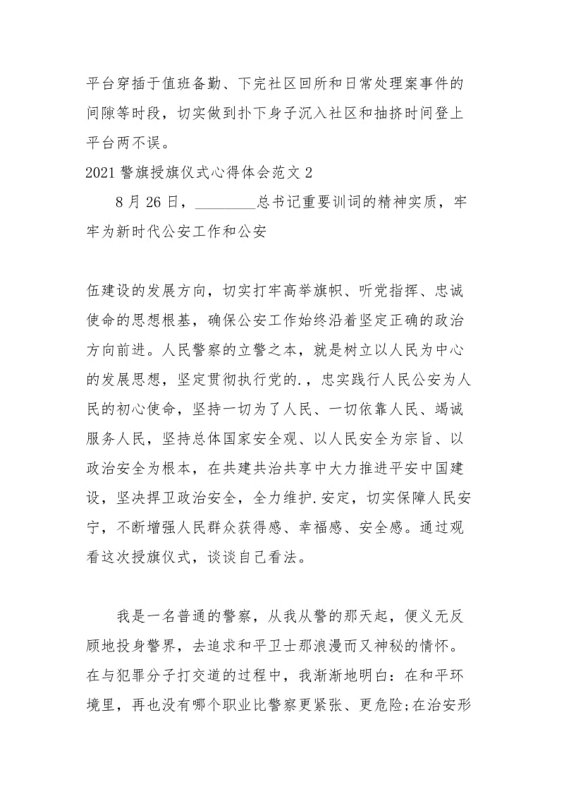 2021警旗授旗仪式心得体会范文.docx_第3页