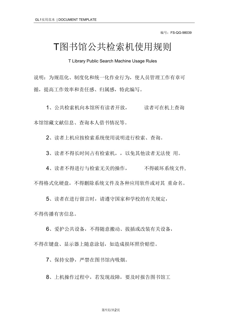 T图书馆公共检索机使用规则.docx_第1页