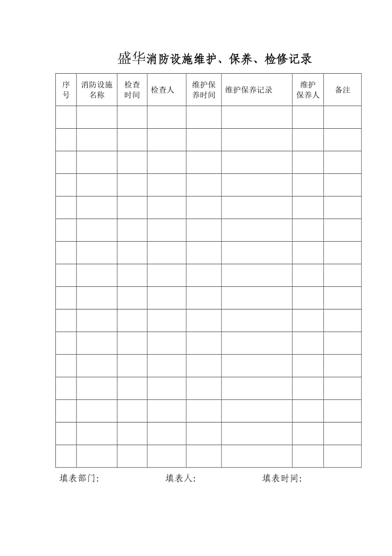 消防器材管理台帐.doc_第2页