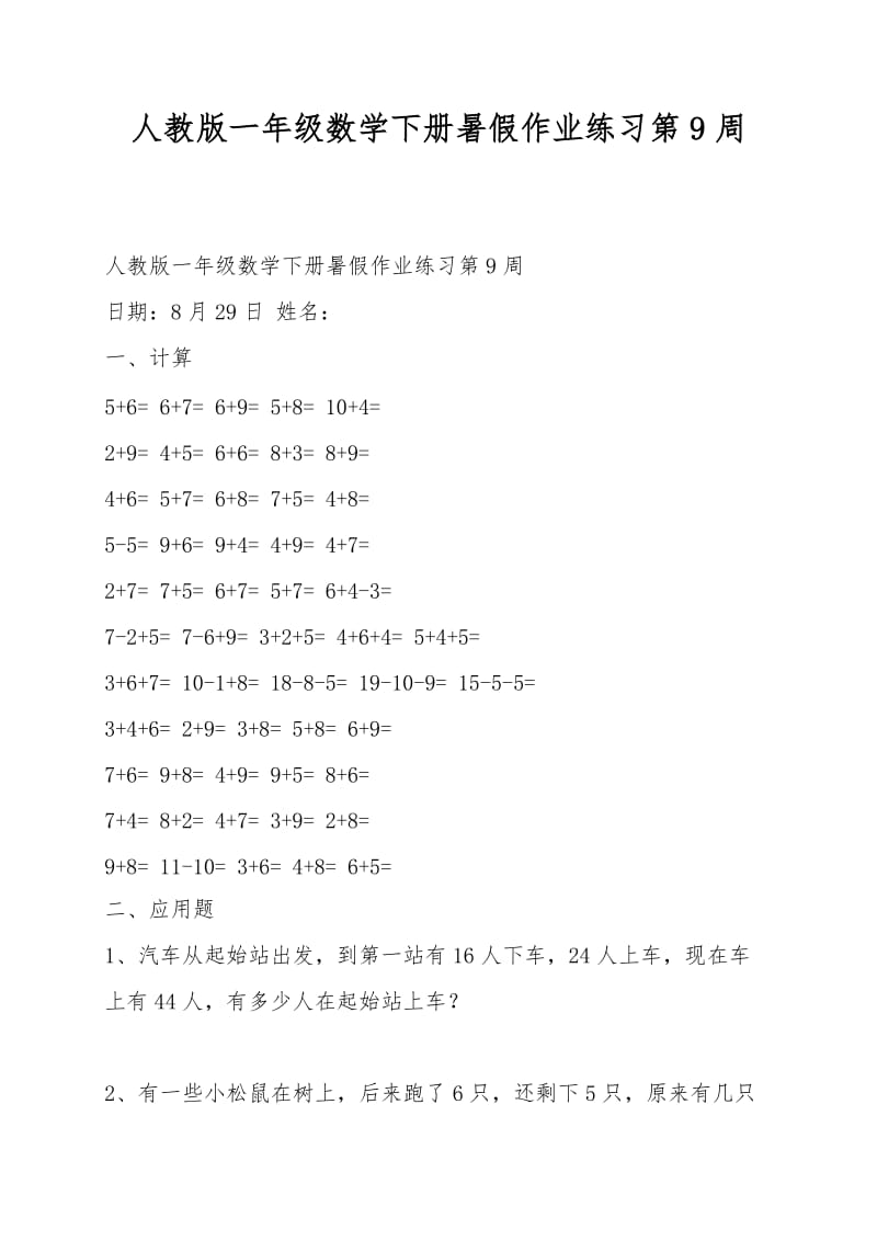 人教版一年级数学下册暑假作业练习第9周.doc_第1页