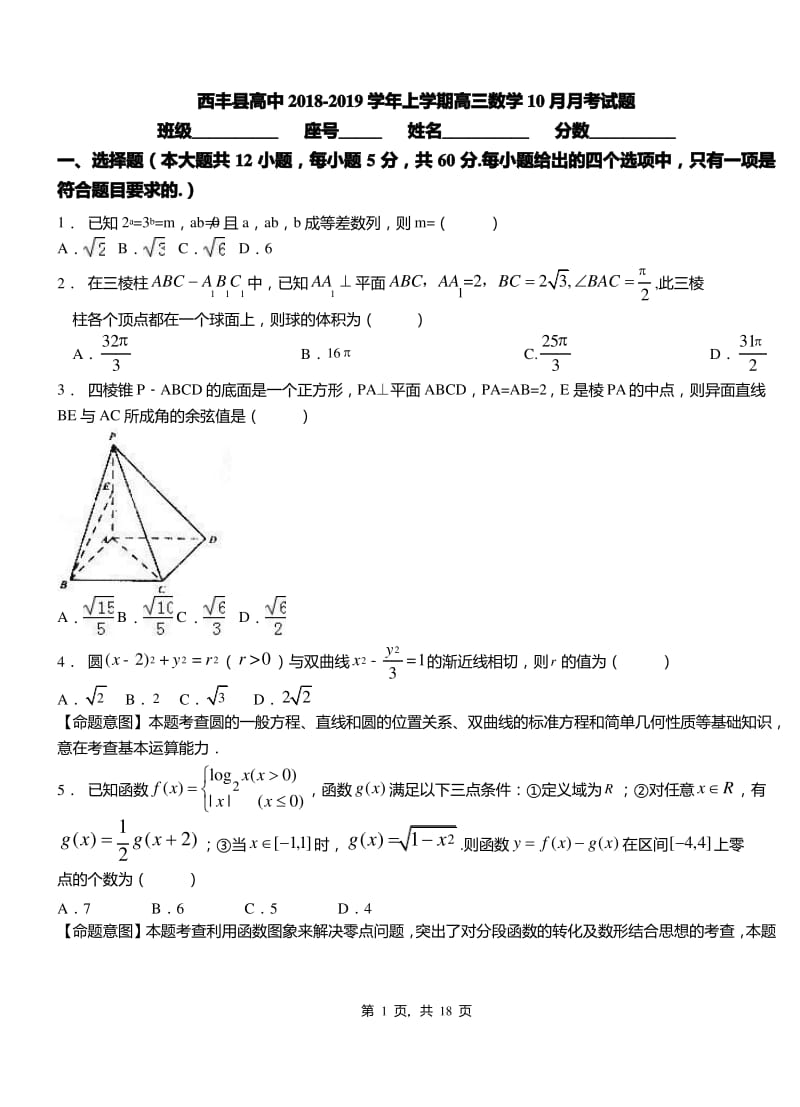 西丰县高中2018-2019学年上学期高三数学10月月考试题.pdf_第1页