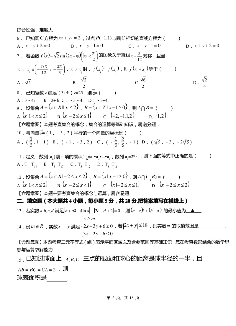 西丰县高中2018-2019学年上学期高三数学10月月考试题.pdf_第2页