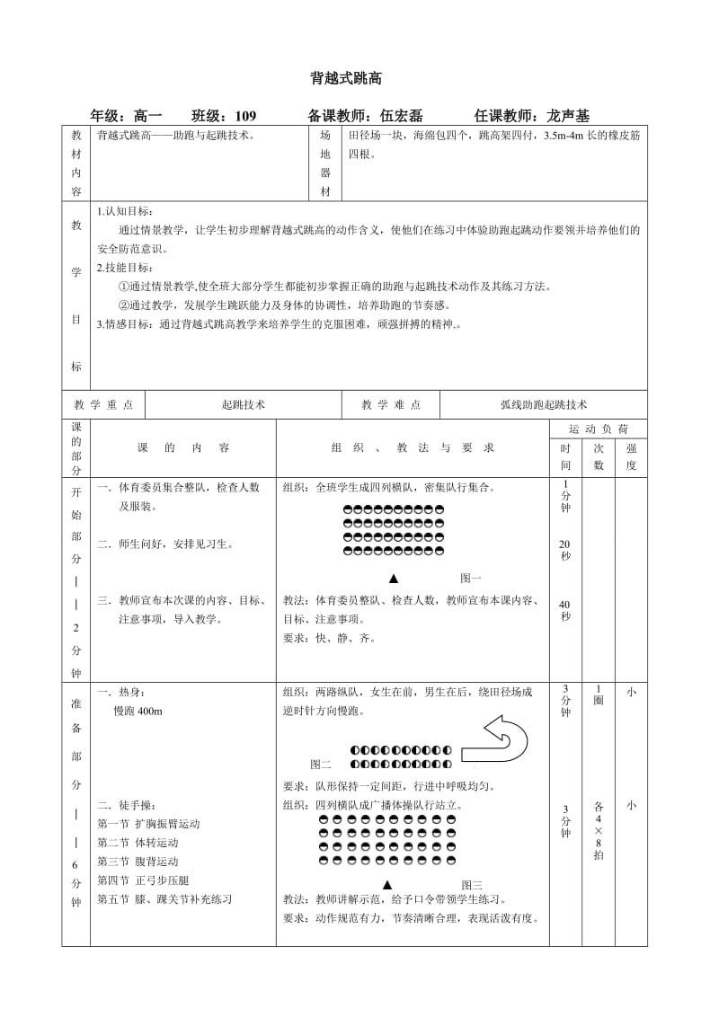 背越式跳高教案初稿.doc_第1页