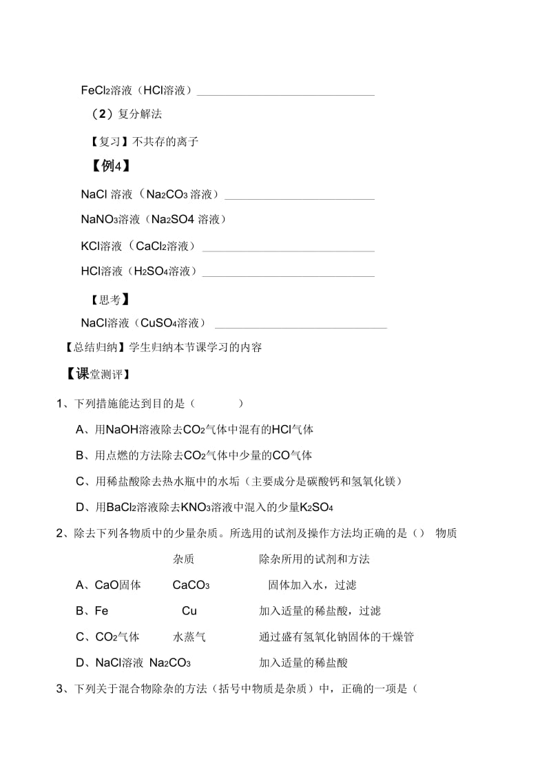 化学人教版九年级下册《物质的除杂》专题复习.docx_第3页