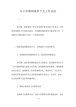 年小学教师德育个人工作总结.doc