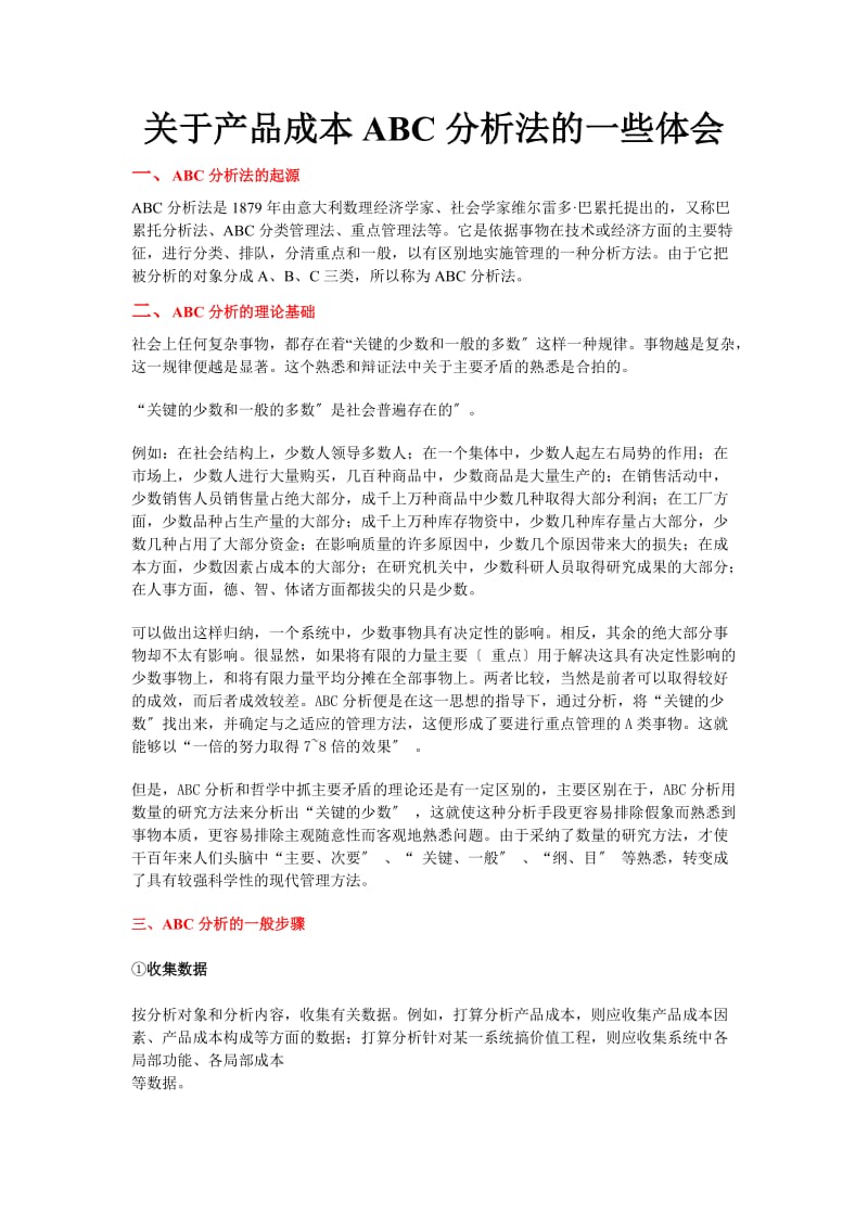 产品成本ABC分析法的实践经验ABC分析的一般步骤.doc_第1页