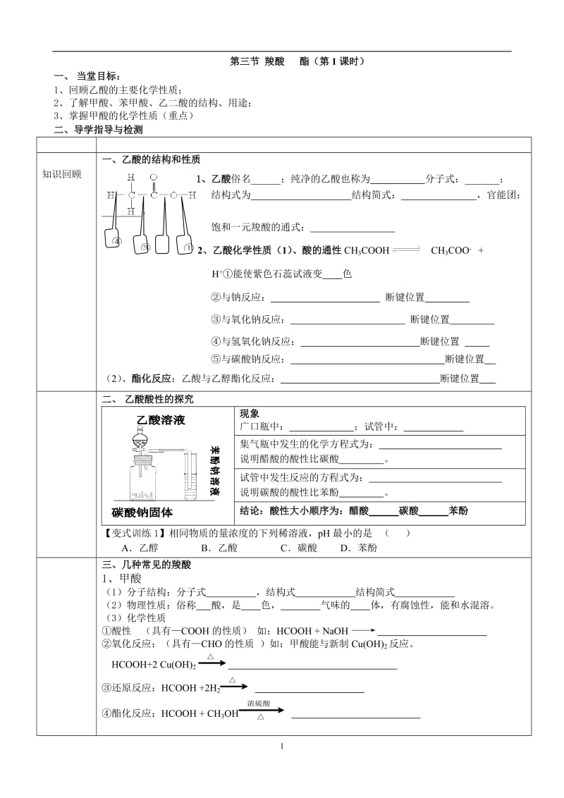 选修五 第三章 羧酸和酯 羧酸的学案.doc_第1页