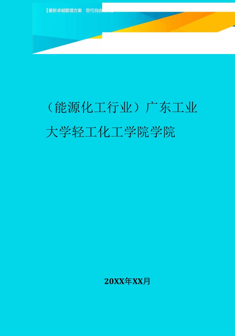 广东工业大学轻工化工学院学院.docx_第1页