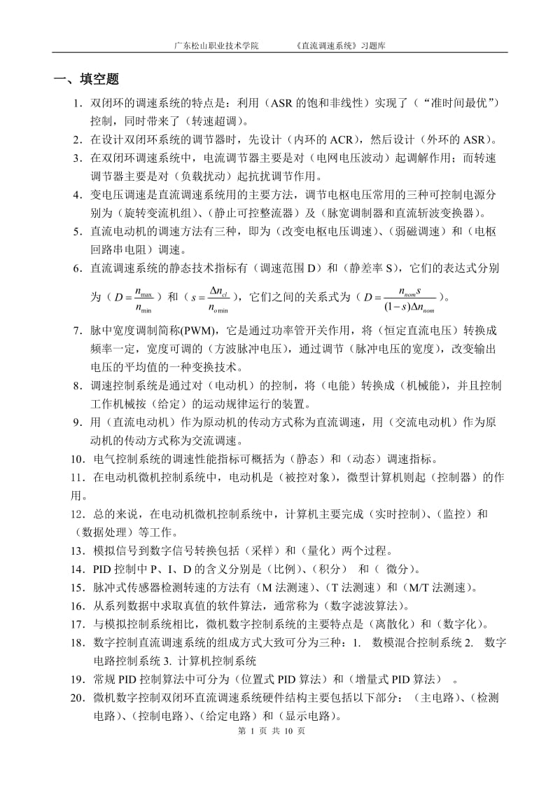 直流调速系统复习题库xsb.doc_第1页