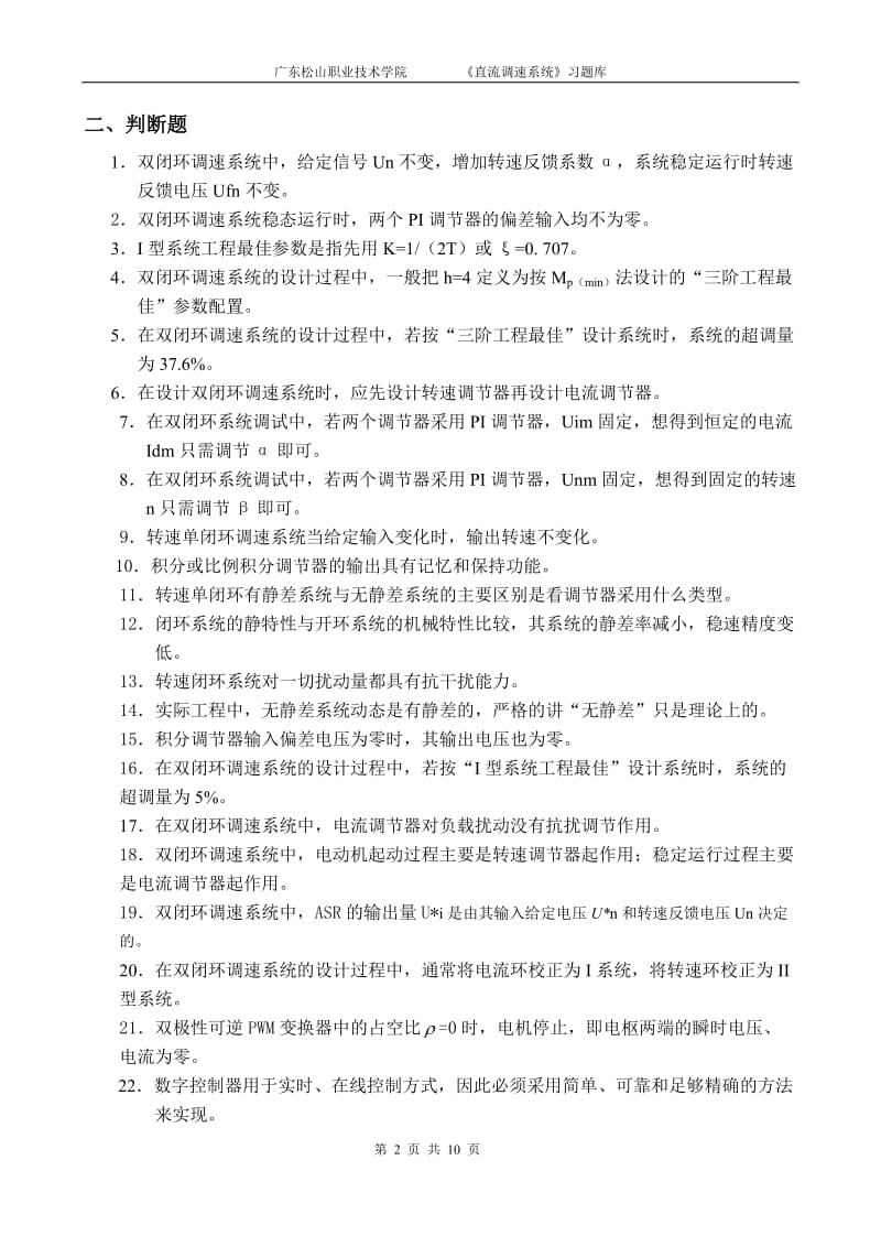 直流调速系统复习题库xsb.doc_第2页