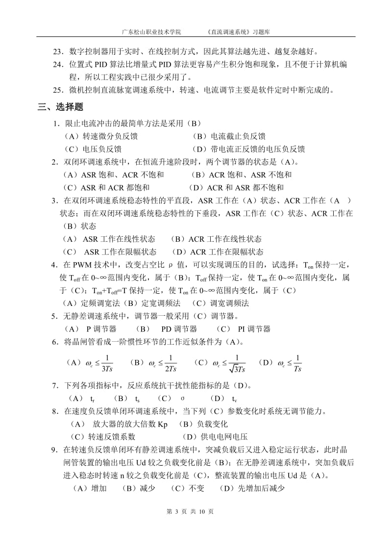 直流调速系统复习题库xsb.doc_第3页