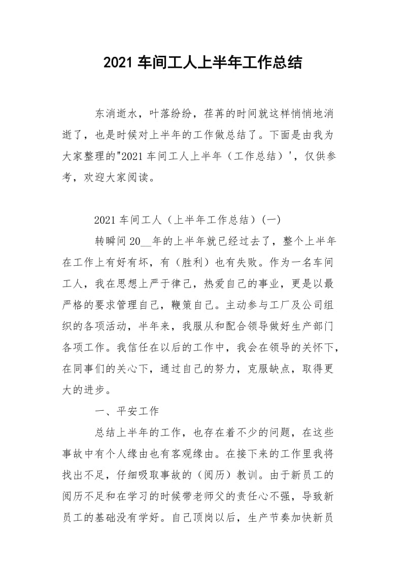 2021车间工人上半年工作总结.docx_第1页