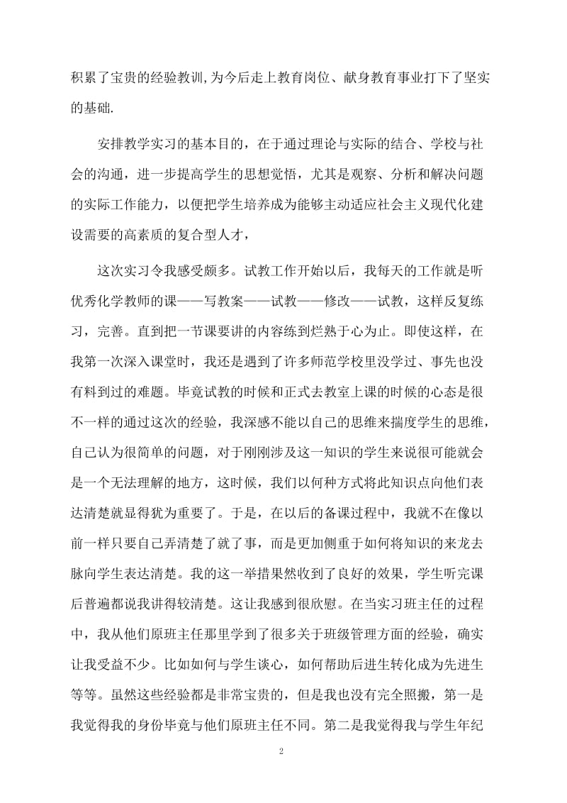 师范生实习结束后总结.docx_第2页