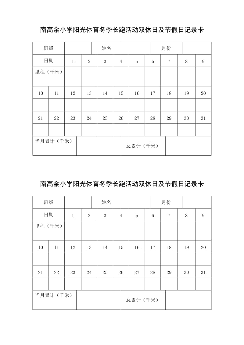 阳光体育冬季长跑活动记录卡.doc_第1页