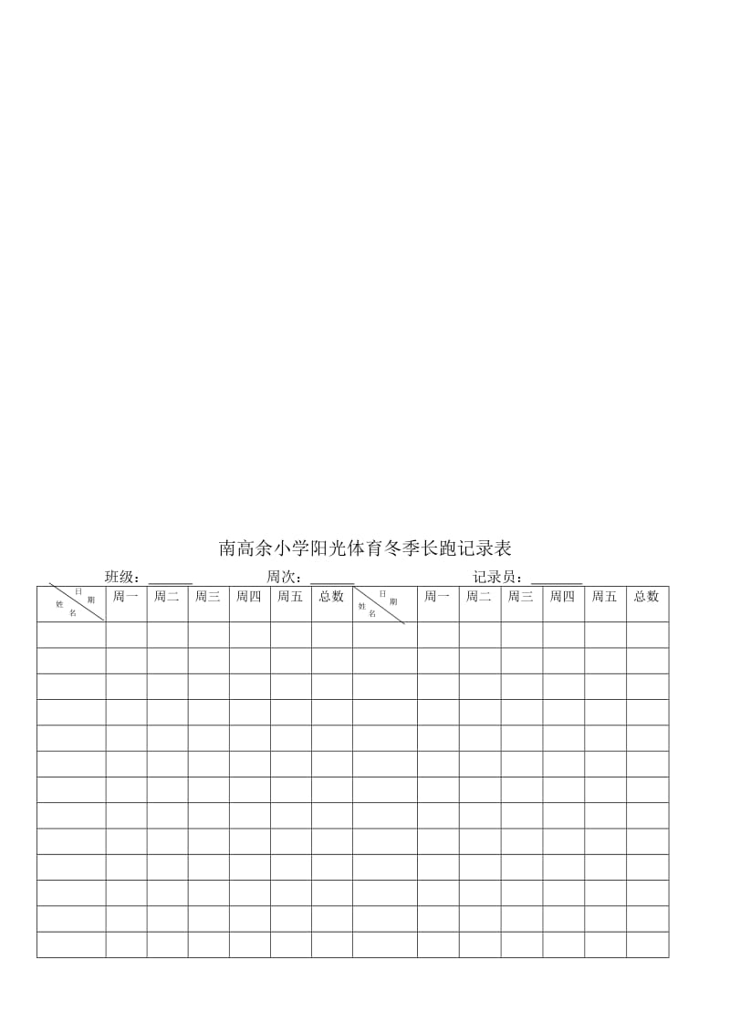 阳光体育冬季长跑活动记录卡.doc_第2页