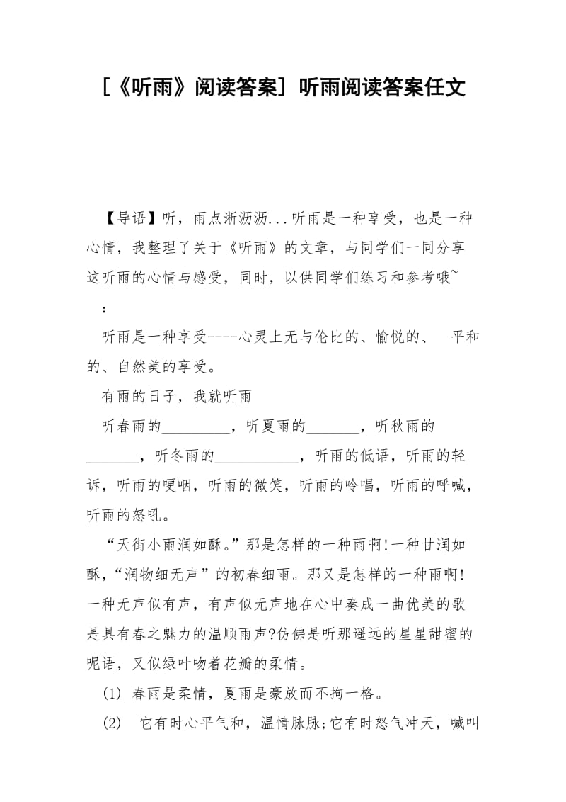 [《听雨》阅读答案] 听雨阅读答案任文.docx_第1页