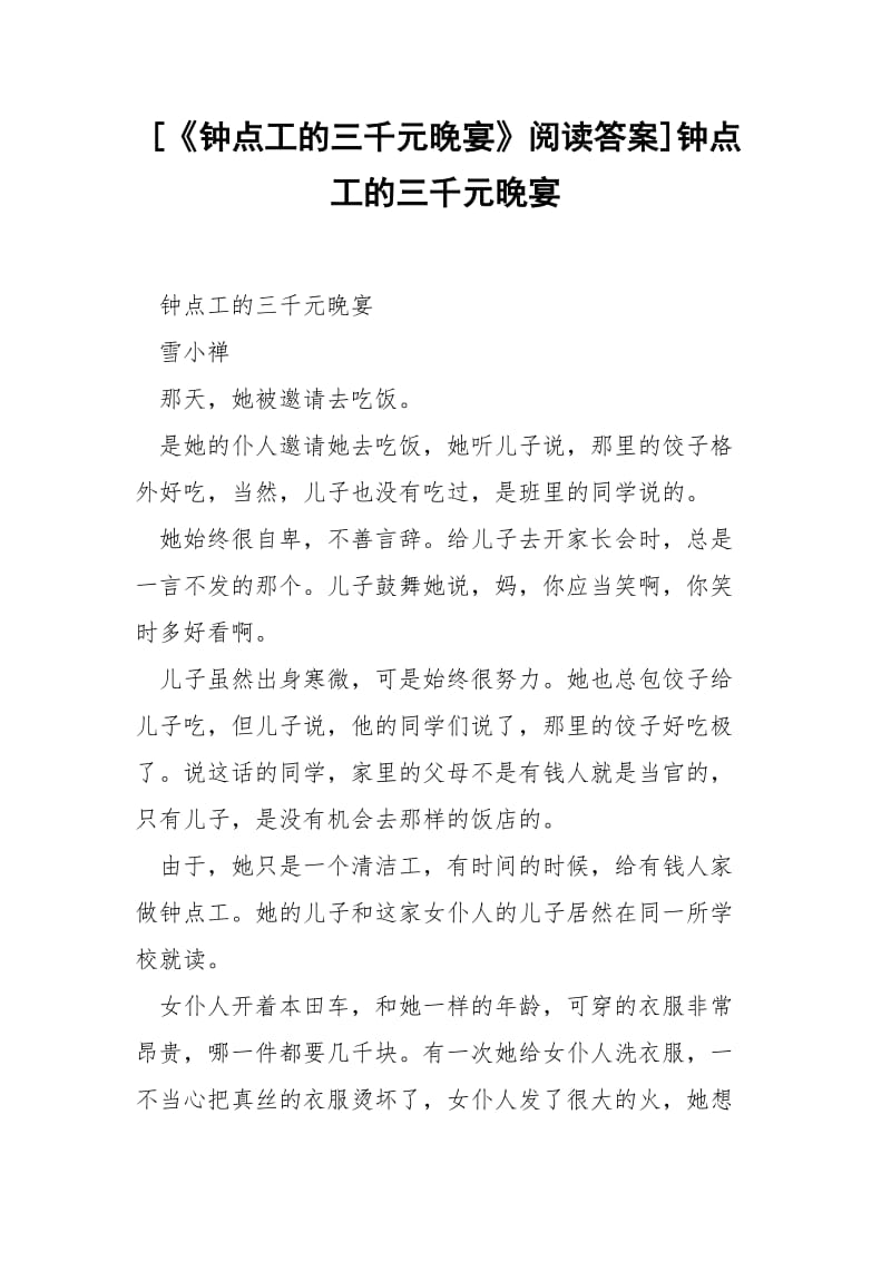 [《钟点工的三千元晚宴》阅读答案]钟点工的三千元晚宴.docx_第1页