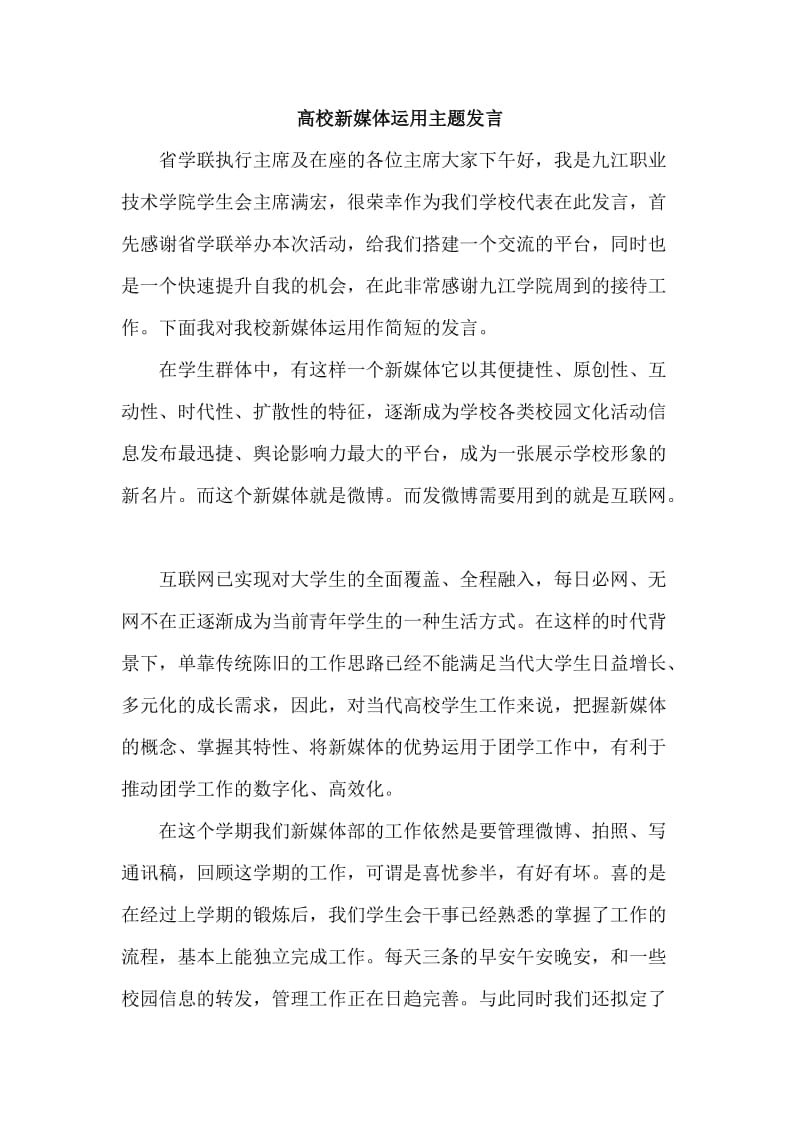 高校新媒体运用主题发言.doc_第1页