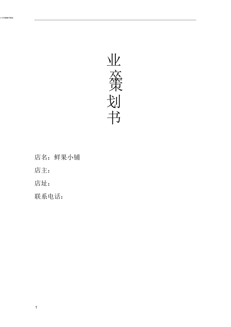 水果店创业策划书.docx_第1页